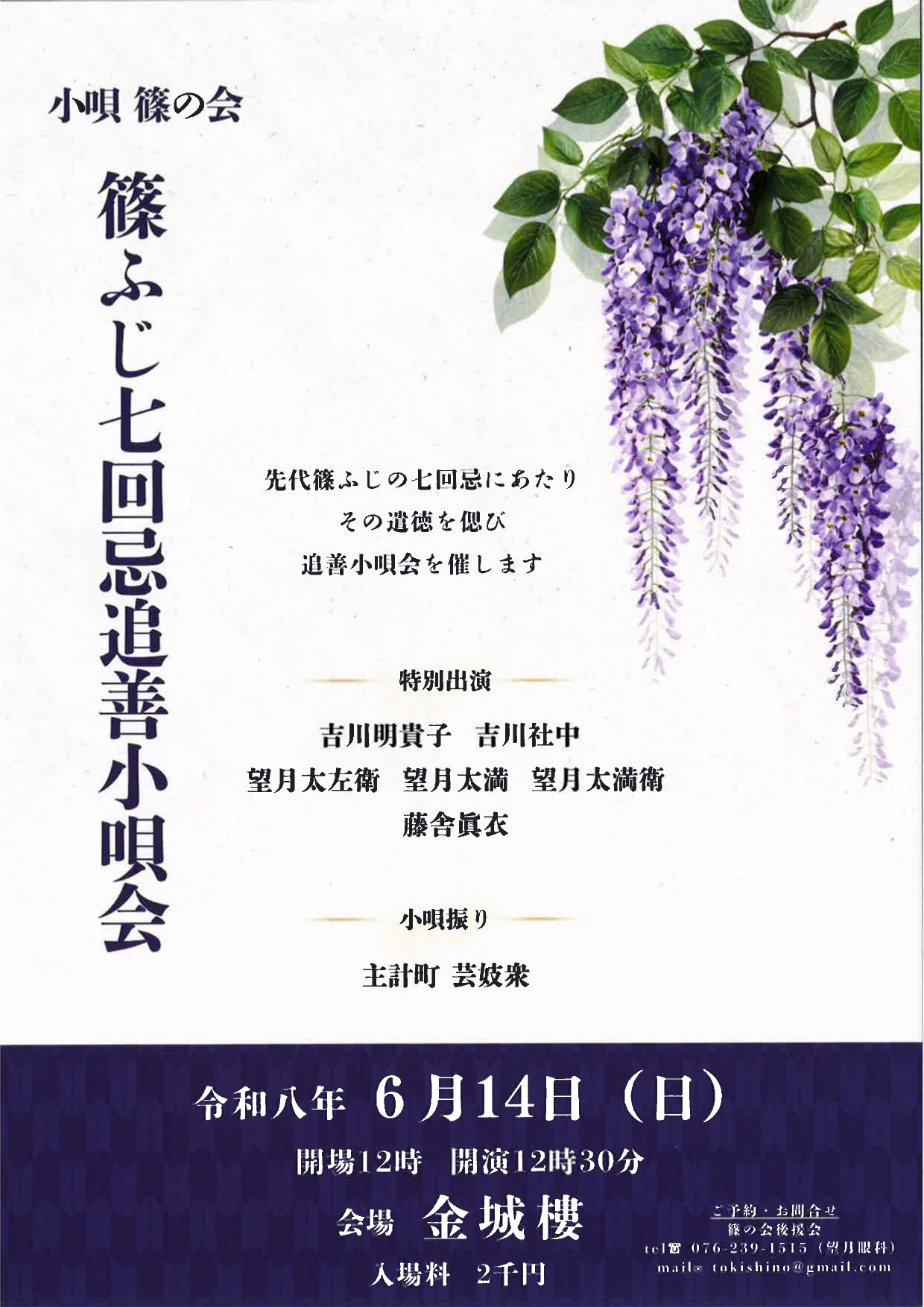 【6/14(日)】篠ふじ七回忌追善小唄会@金沢市 料亭旅館金城櫻【要事前申込】