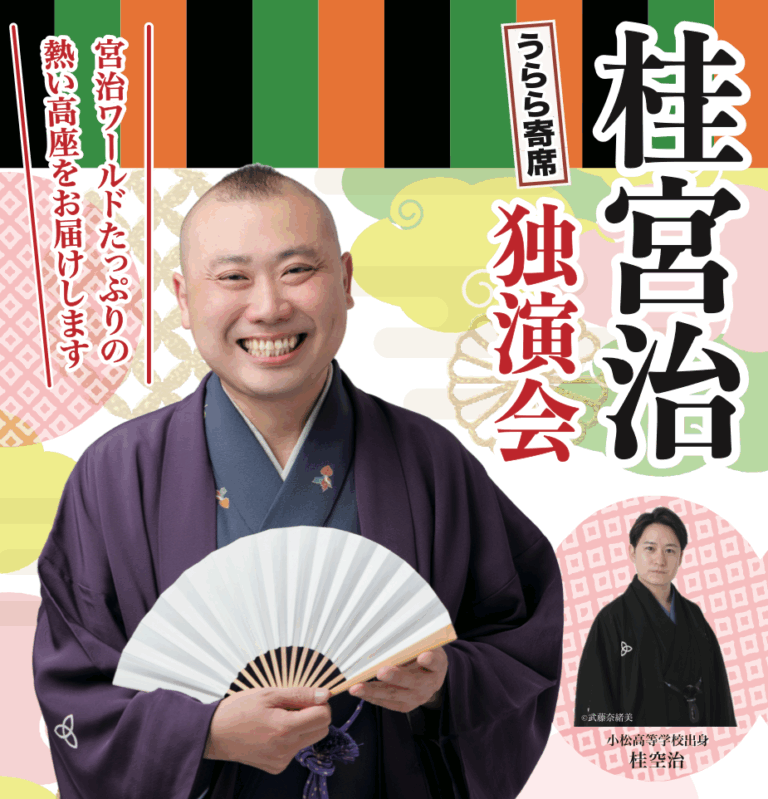 【6/7(日)】うらら寄席 桂宮治独演会@小松市 團十郎芸術劇場うらら【チケット発売中/Instagramプレゼントキャンペーン開催!】