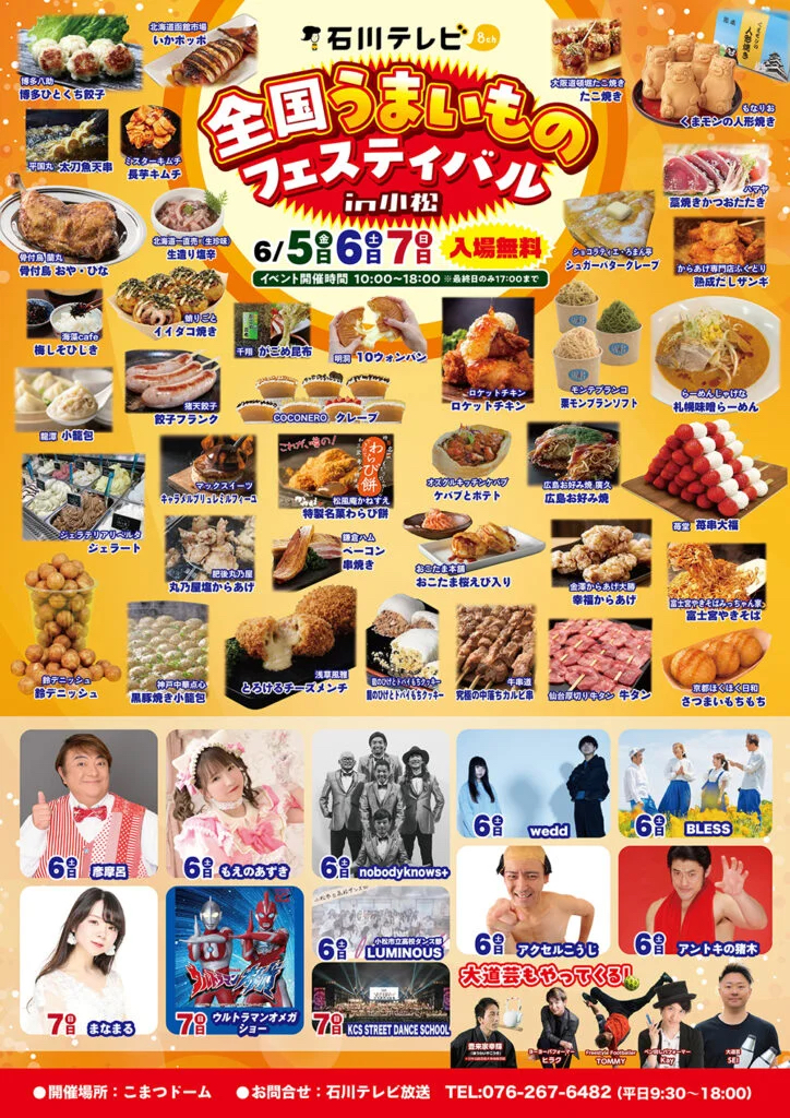 【6/5(金)~6/7(日)】石川テレビ 全国うまいものフェスティバル in 小松@こまつドーム~全国の美味しいが、小松に集まる~