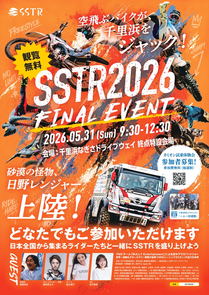 【5/31(日)】SSTR2026ファイナルイベント in 千里浜~バイクパフォーマンスやレーシングカミオン試乗体験など~