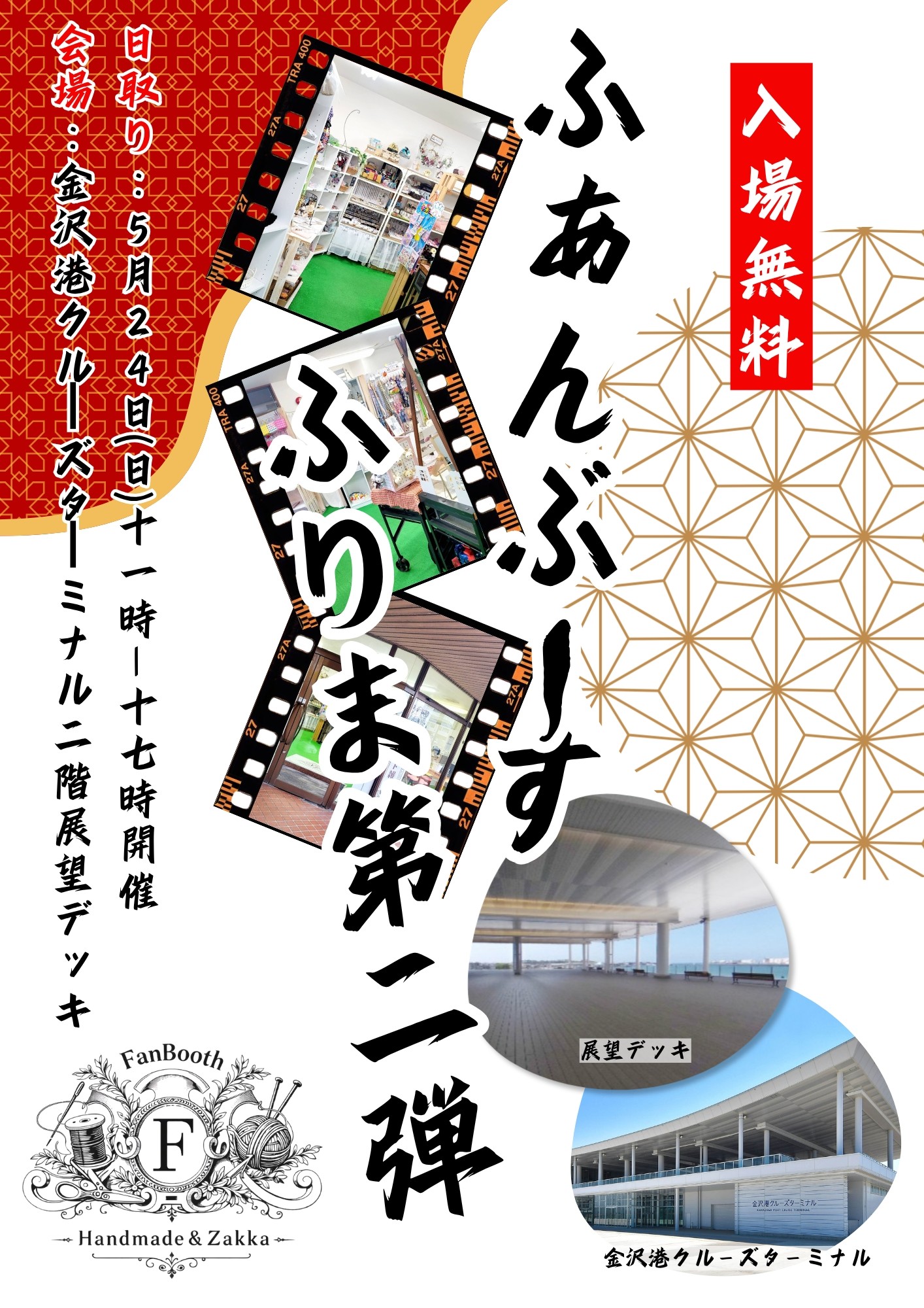 【5/24(日)】ふぁんぶーすふりま第2弾@金沢港クルーズターミナル