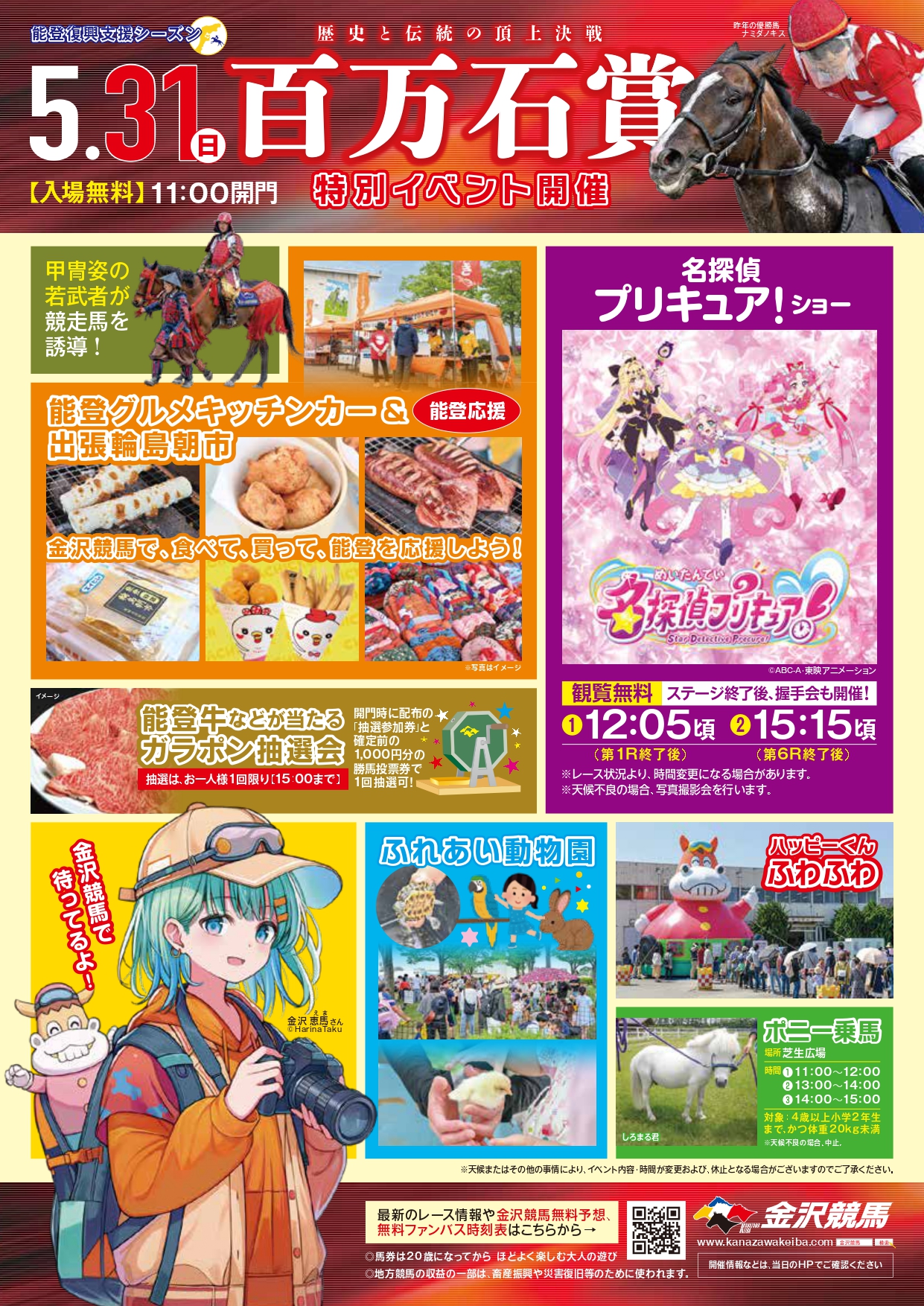 【5/31(日)】百万石賞イベント@金沢競馬場~プリキュアショー,キッチンカー,抽選会等~