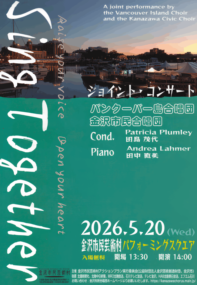 【5/20(水)】ジョイント・コンサート@金沢市民芸術村~バンクーバー島合唱団×金沢市民合唱団~