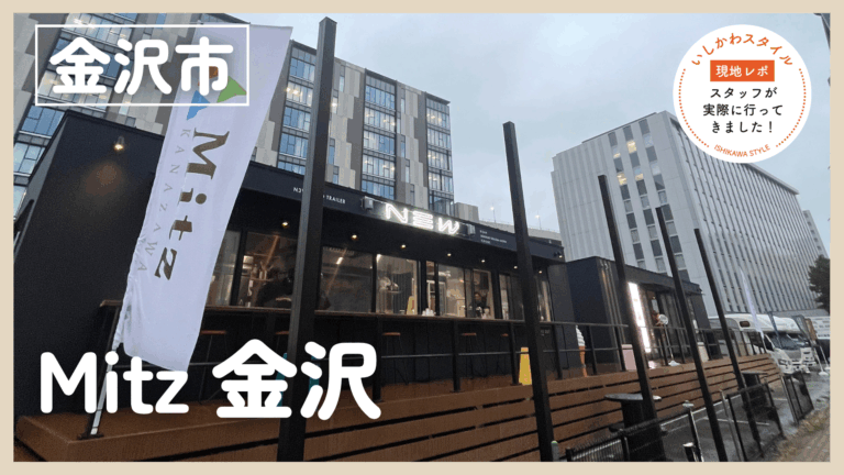 ★現地レポあり【5/30(土)】金沢駅西口に誕生!「食・遊・旅」が詰まった体験型複合施設「Mitz 金沢」オープン＠金沢市