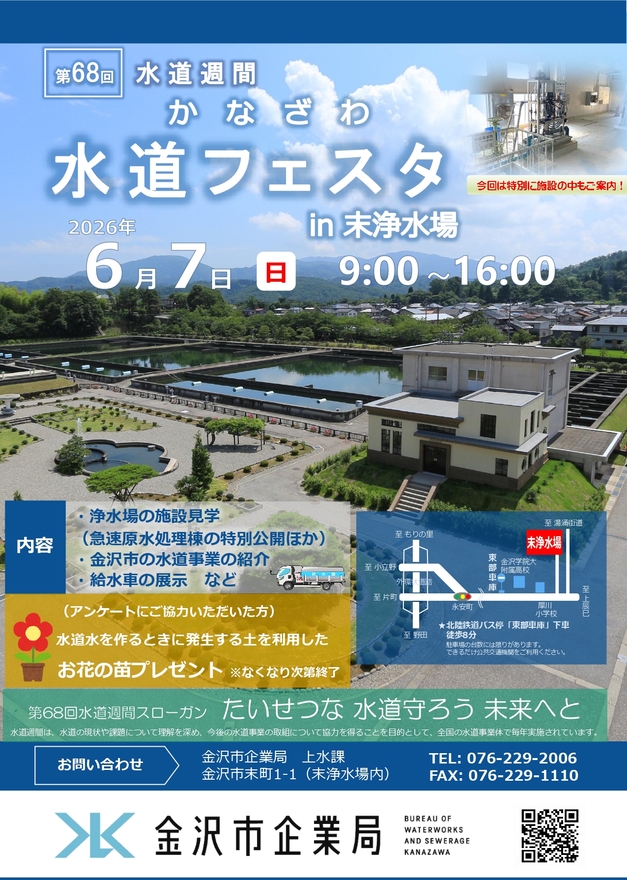 【6/7(日)】かなざわ水道フェスタ in 末浄水場 @金沢市