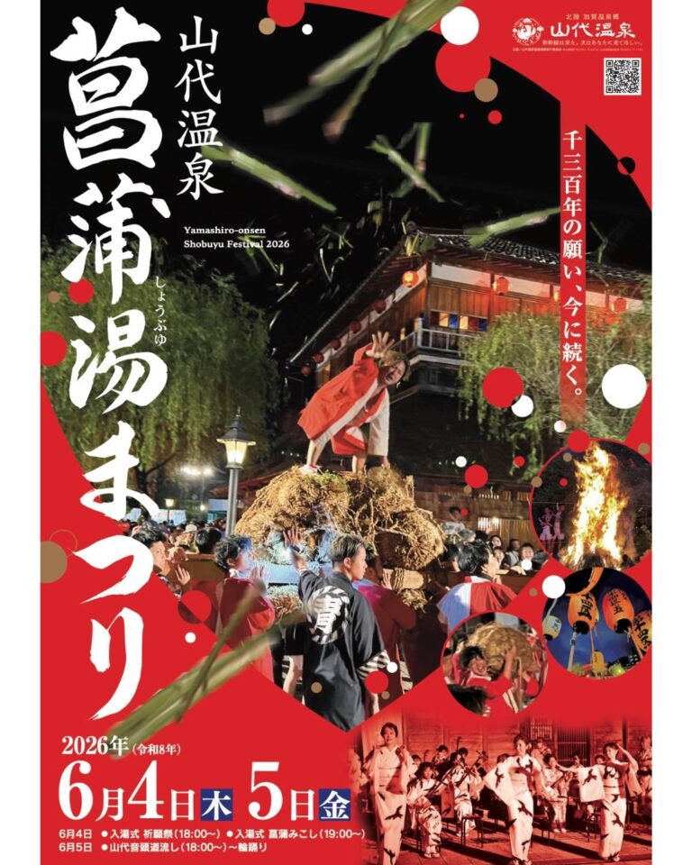 【6/4(木),6/5(金)】菖蒲湯まつり@加賀温泉郷