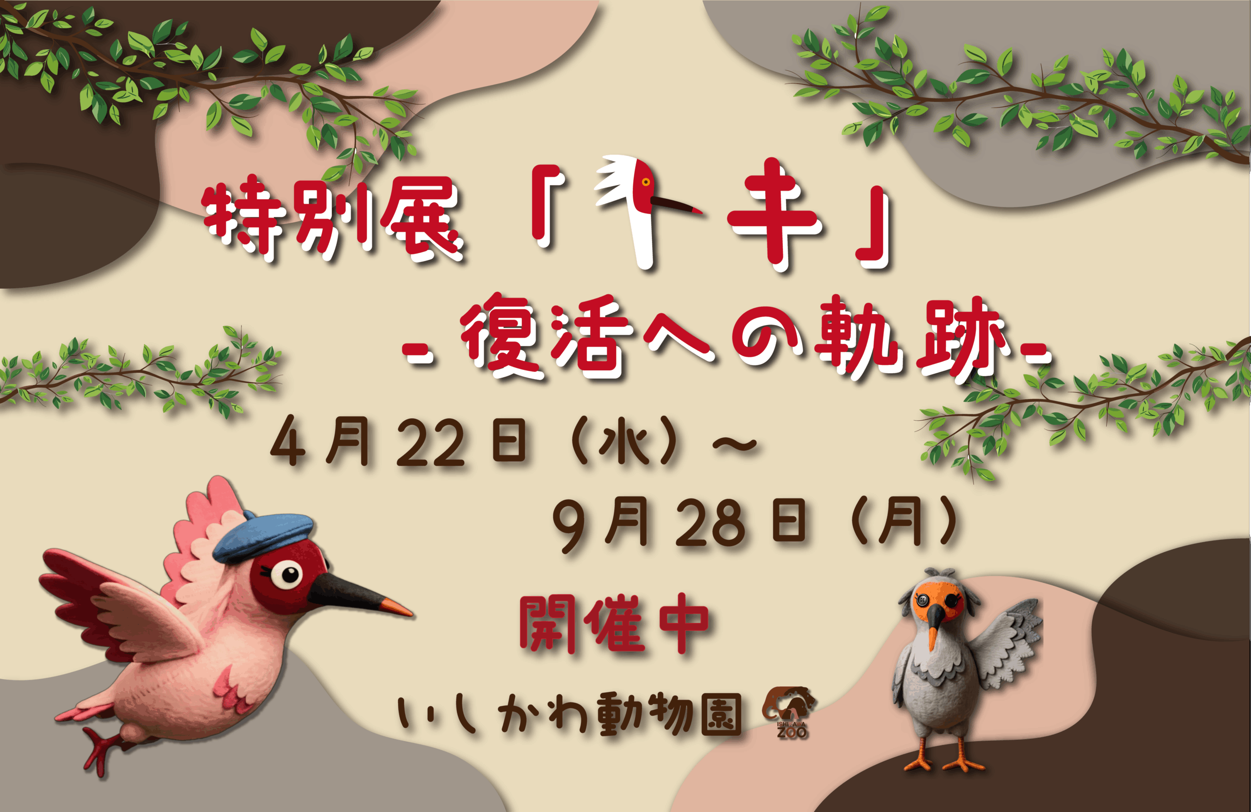 【4/22(水)~9/28(月)】特別展「トキ～復活の軌跡～」@いしかわ動物園