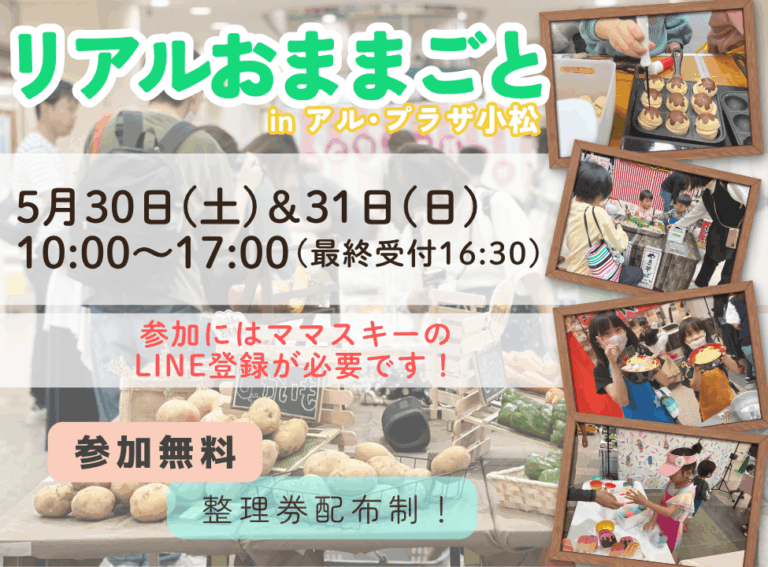 【5/30(土),5/31(日)】リアルおままごと in アル・プラザ小松@小松市