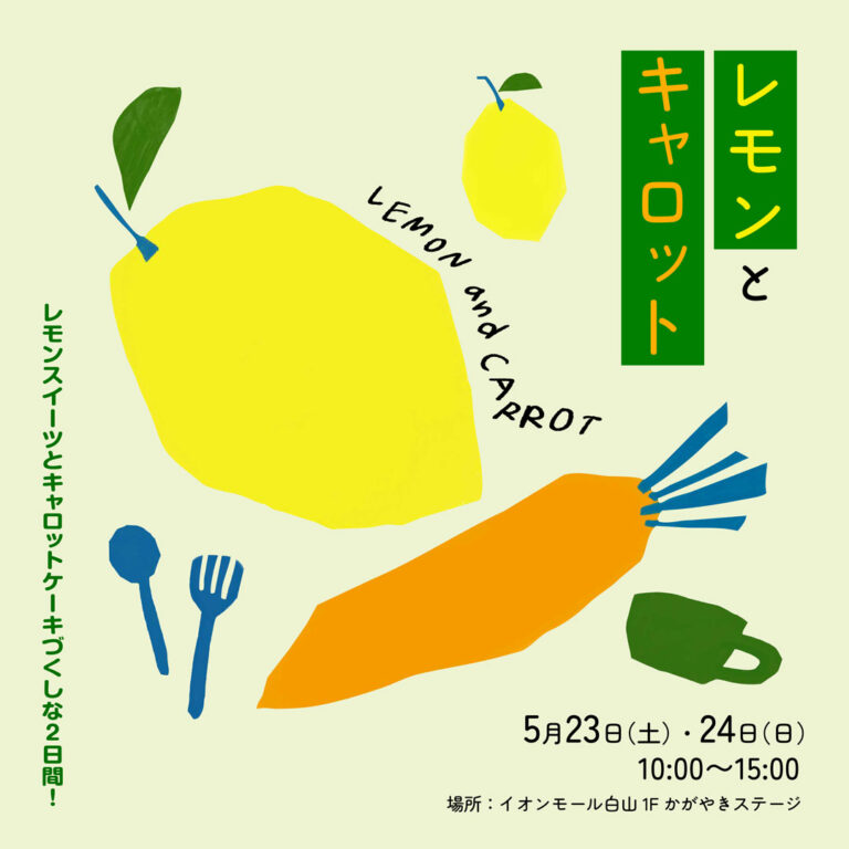 【5/23(土),5/24(日)】レモンとキャロット@イオンモール白山