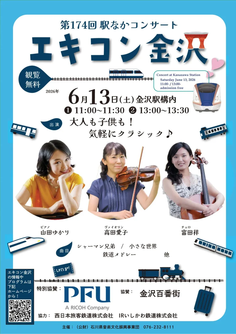 【6/13(土)】第174回 駅なかコンサート エキコン金沢@金沢駅