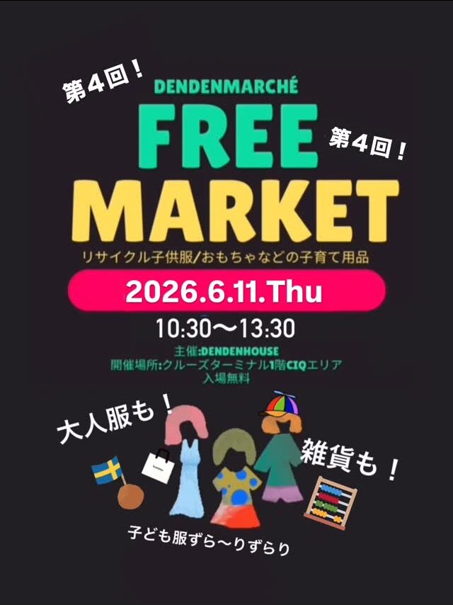 【6/11(木)】第4回でんまるフリーマーケット@金沢港クルーズターミナル~リサイクル子供服, 子育て用品等のフリーマーケット~