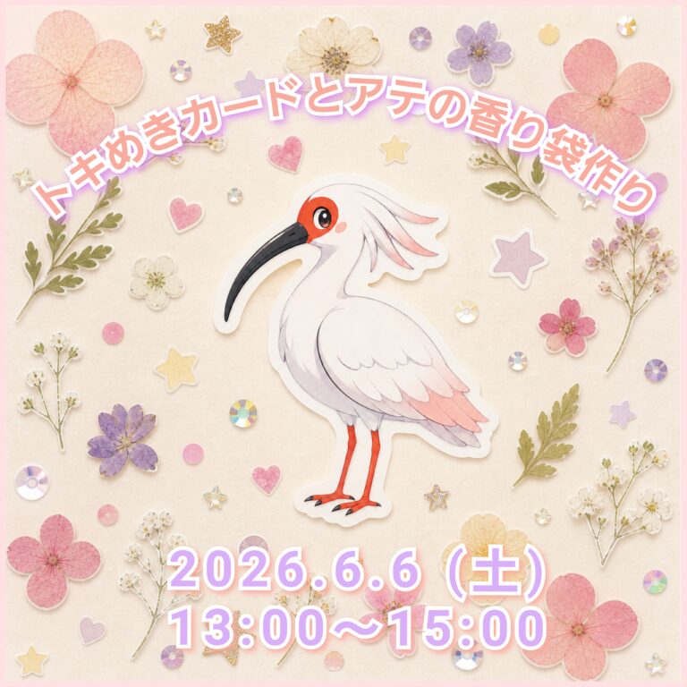 【6/6(土)】トキめきカードとアテの香り袋作り@のと里山里海ミュージアム