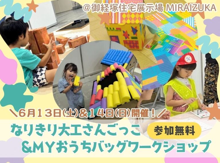 【6/13(土),6/14(日)】なりきり大工さんごっこ＆MYおうちバッグワークショップ@野々市市【一部要予約】
