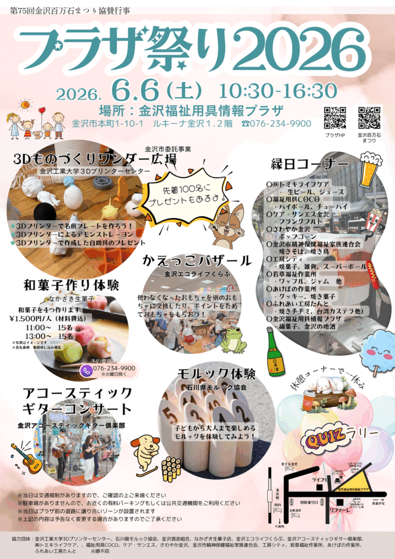 【6/6(土)】プラザ祭り2026@金沢市~和菓子づくり体験、モルック体験、縁日など~【一部事前申込優先】