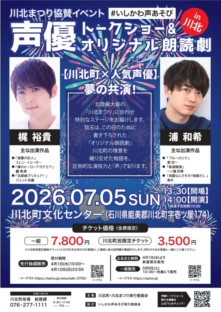 【7/5(日)】声優トークショー＆オリジナル朗読劇 in 川北~川北まつり協賛イベント#いしかわ声あそび~【要チケット購入】