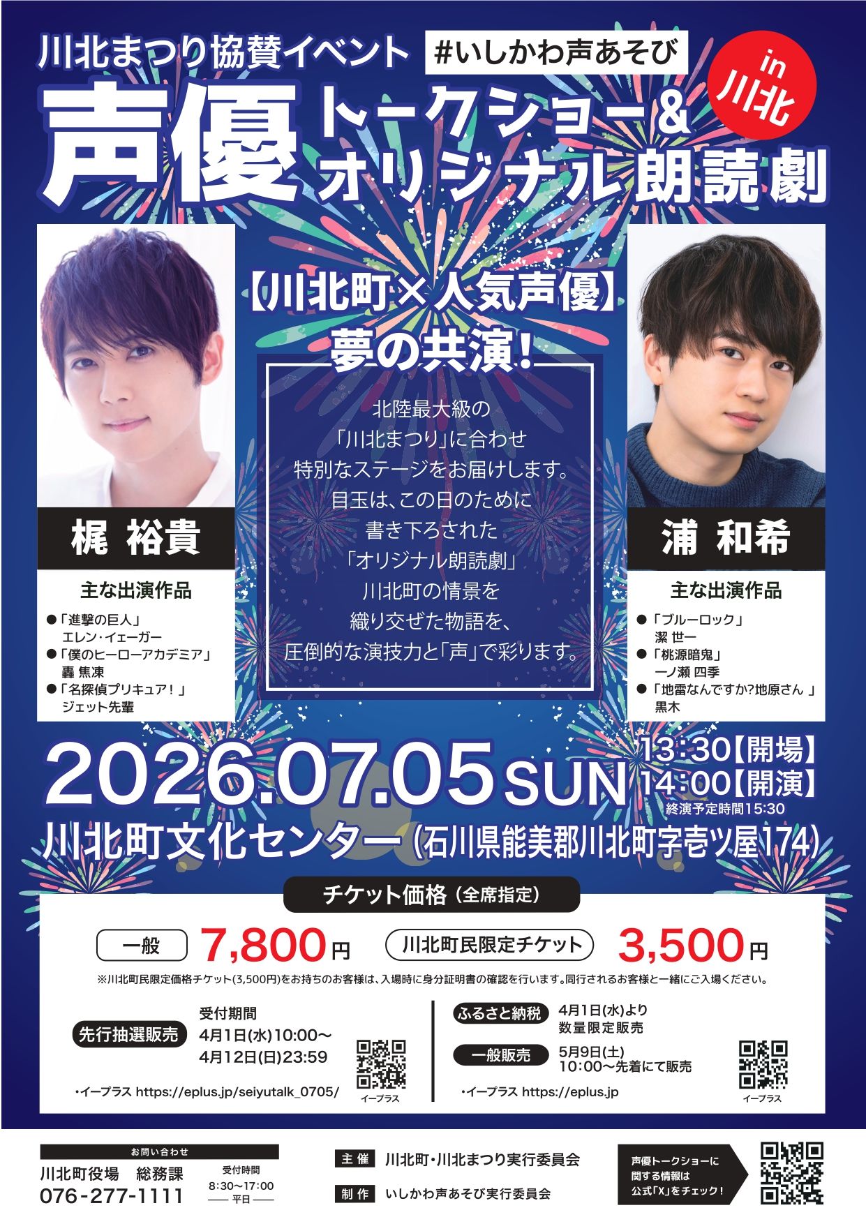 【7/5(日)】声優トークショー＆オリジナル朗読劇 in 川北~川北まつり協賛イベント#いしかわ声あそび~【要チケット購入】