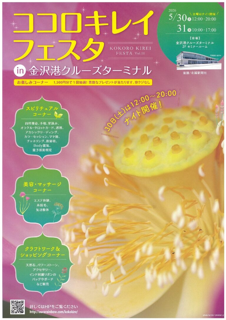 【5/30(土),5/31(日)】ココロキレイフェスタ@金沢港クルーズターミナル