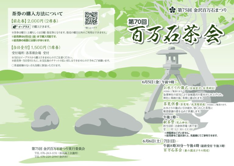 【6/6(土),6/7(日)】百万石茶会@金沢市~お茶席の体験~