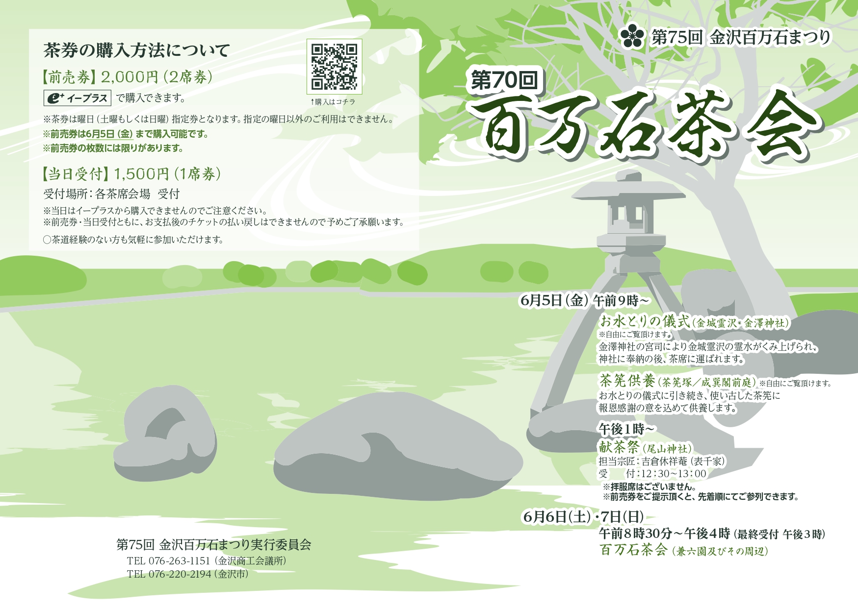 【6/6(土),6/7(日)】百万石茶会@金沢市~お茶席の体験~