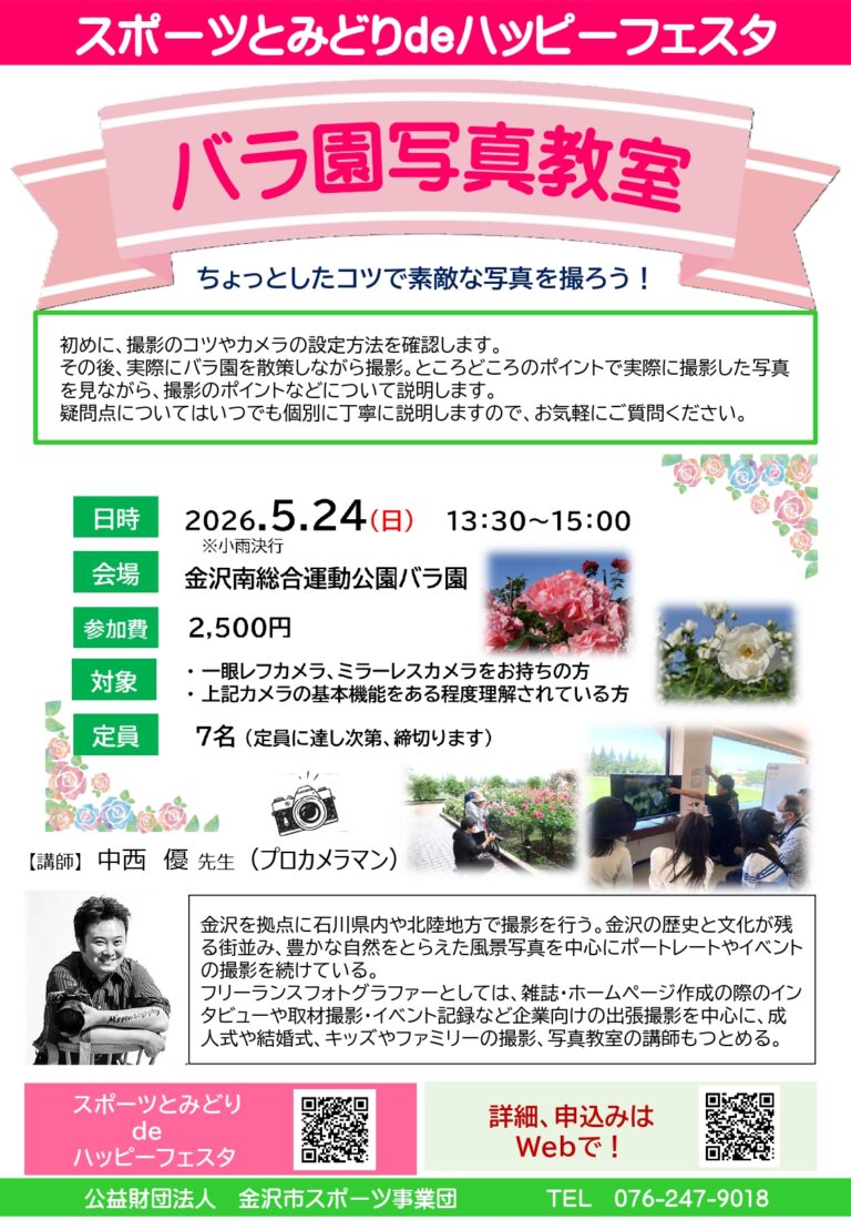 【5/24(日)】バラ園写真教室@金沢市南総合運動公園バラ園【要申込】