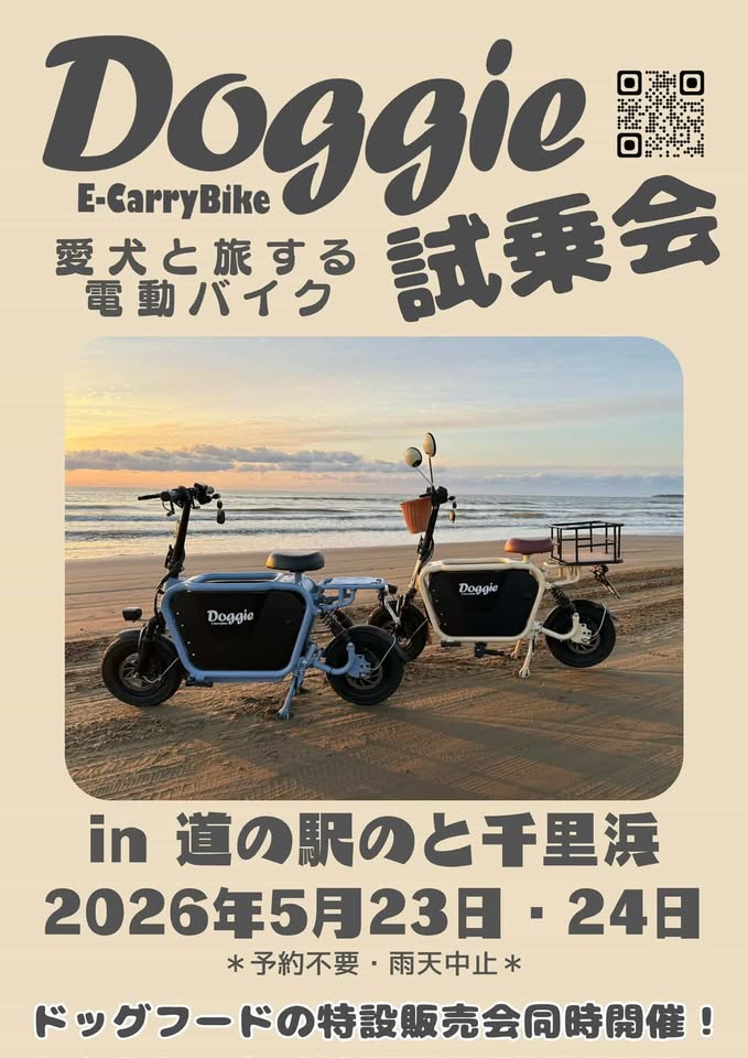【5/23(土),5/24(日)】愛犬と旅する電動バイクDoggie試乗会@羽咋市