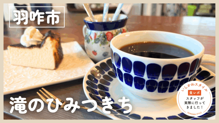 ★食レポあり【5/20(水)】海を眺める癒やしのカフェ「滝のひみつきち」オープン@羽咋市