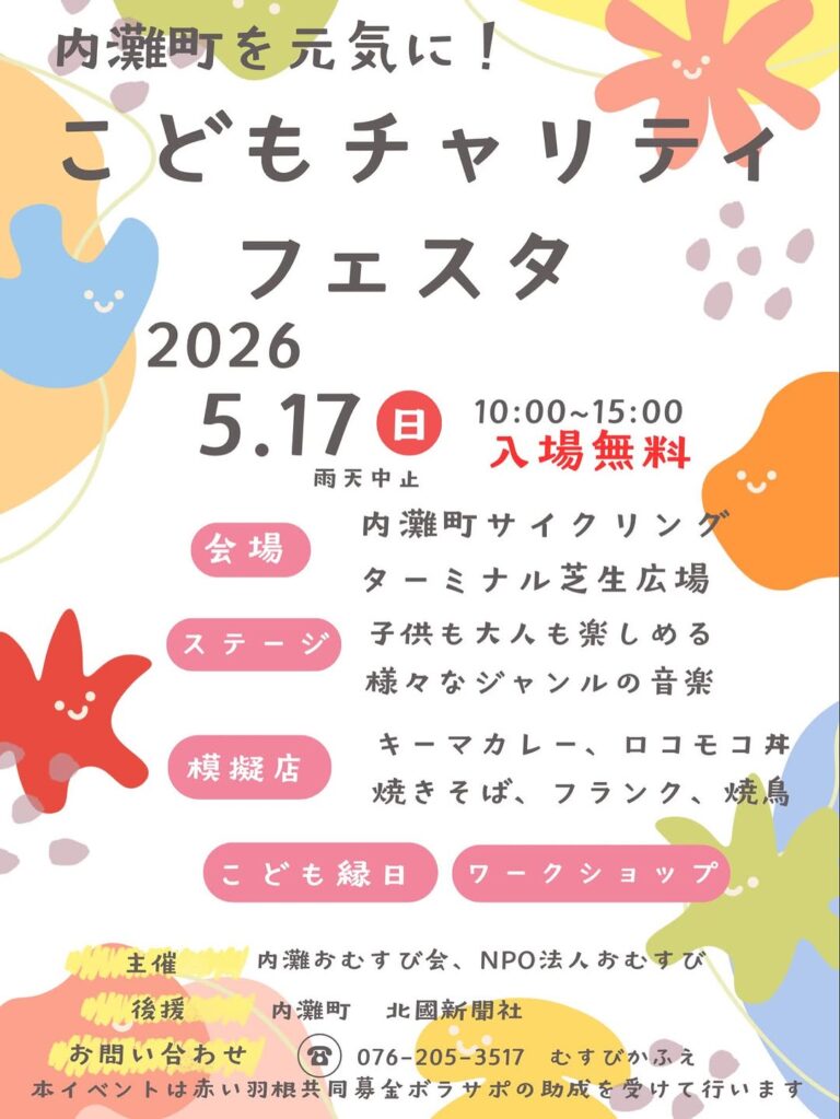 【5/17(日)】こどもチャリティーフェスタ@内灘町サイクリングターミナル芝生広場