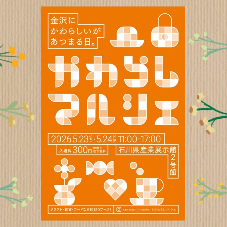 【5/23(土),5/24(日)】かわらしマルシェ@石川県産業展示館2号館