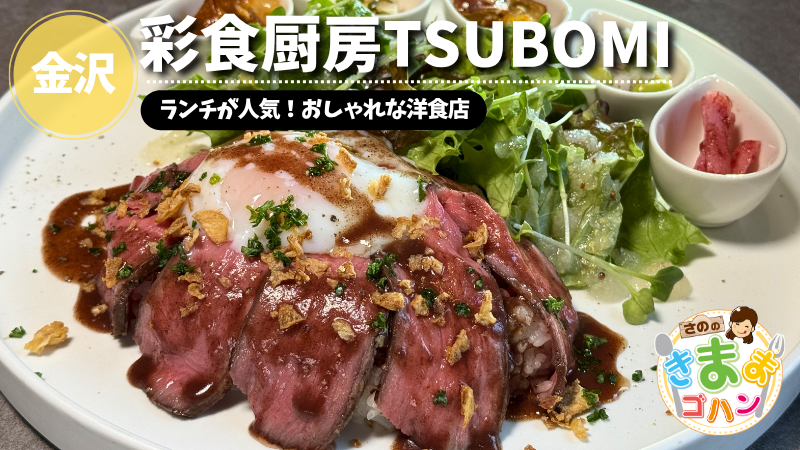 ランチが人気！おしゃれな洋食店「彩食厨房TSUBOMI」@金沢市【さののきままゴハン】
