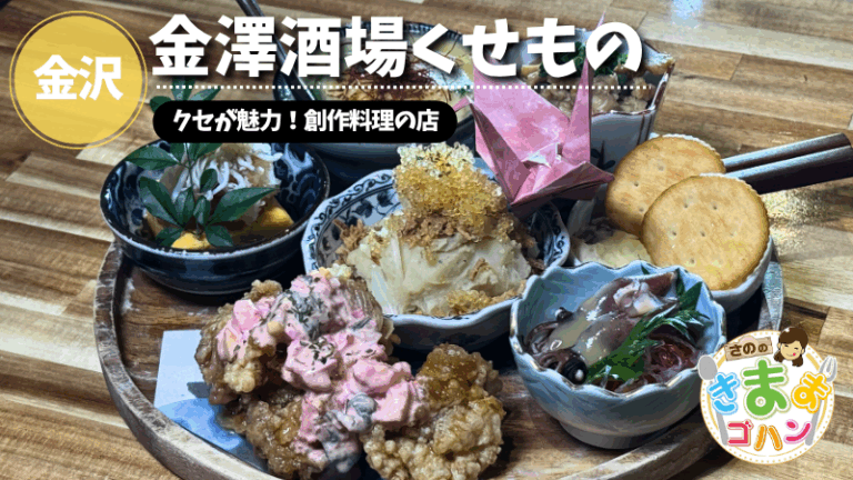 クセが魅力！創作料理の店「金澤酒場くせもの」@金沢市【さののきままゴハン】