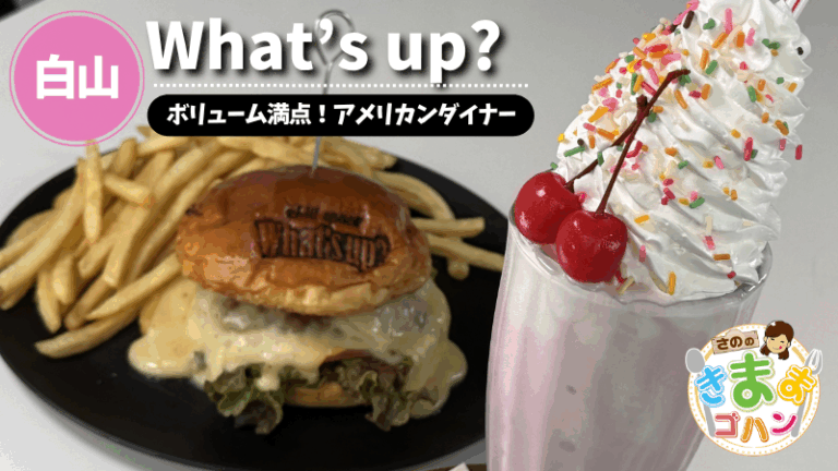 ボリューム満点！アメリカンダイナー「What’s up?」@白山市【さののきままゴハン】