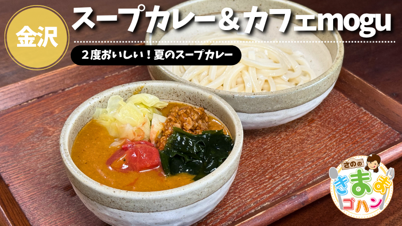 ２度おいしい！夏のスープカレー「スープカレー＆カフェmogu」@金沢市【さののきままゴハン】