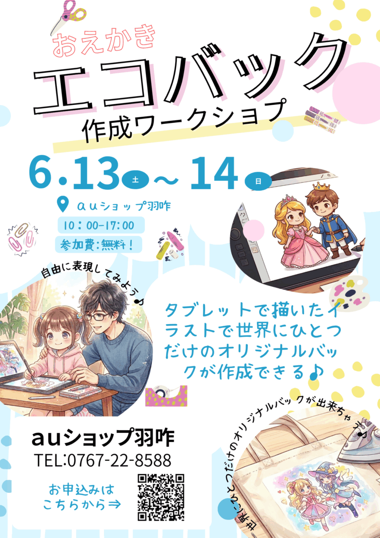 【6/13(土),6/14(日)】auショップ羽咋 お絵描きエコバック作成ワークショップ@羽咋市【要予約】