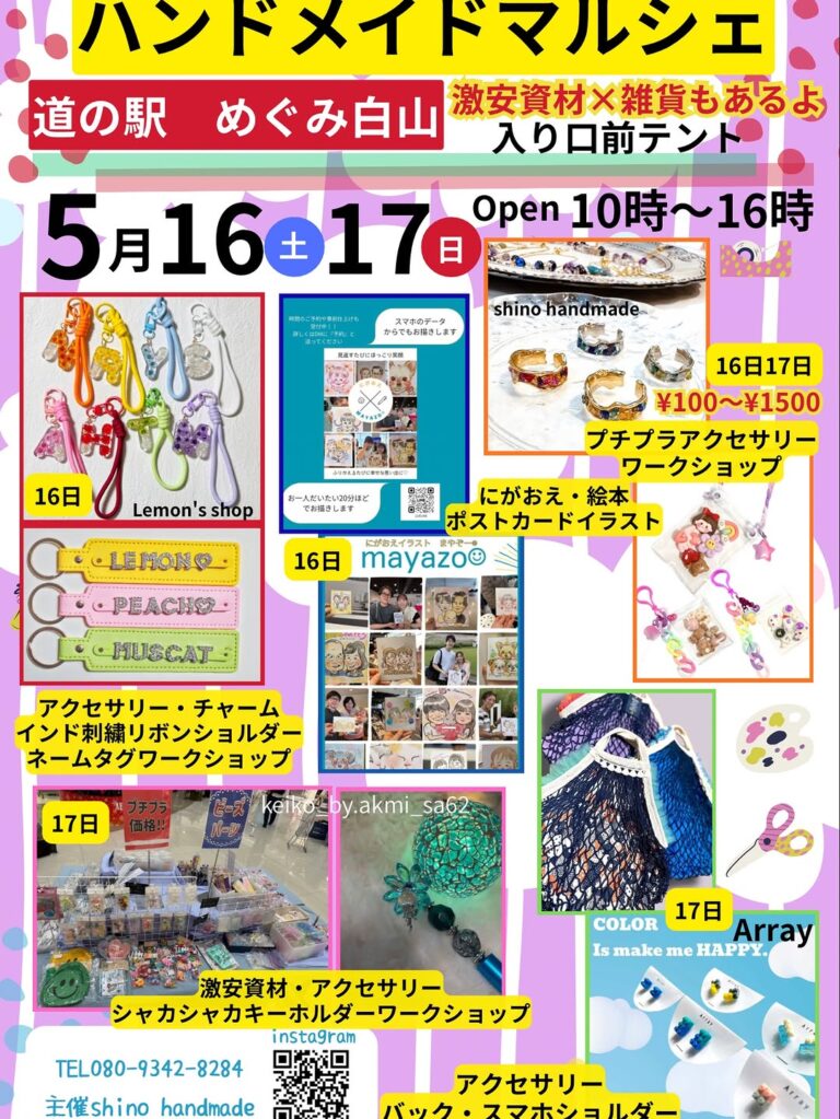 【5/16(土),17(日)】ハンドメイドマルシェ@道の駅　めぐみ白山