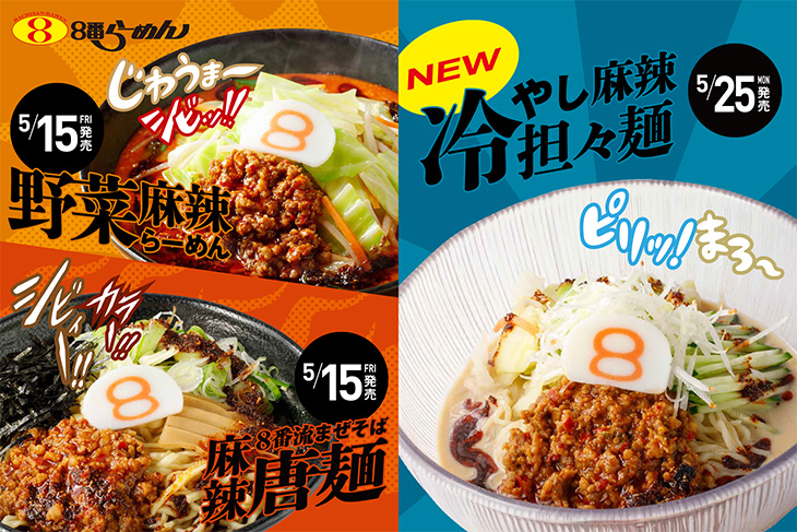 【5/15(金)~】８番らーめん「野菜麻辣らーめん」「麻辣唐麺」「冷やし麻辣担々麺」期間限定販売！