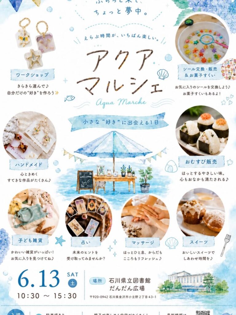 【6/13(土)】アクアマルシェ@石川県立図書館~小さな“好き”に出会える1日~