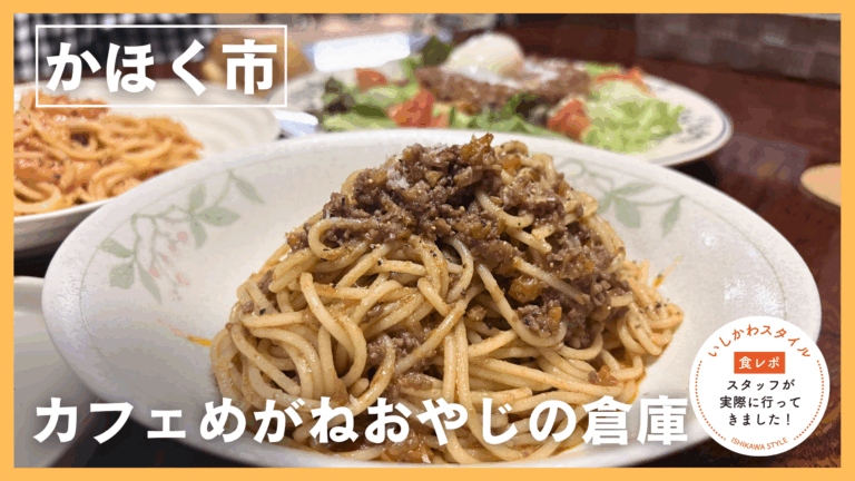 ★食レポあり【4/20(月)】古民家をリノベーションしたお洒落カフェ「カフェめがねおやじの倉庫」@かほく市　