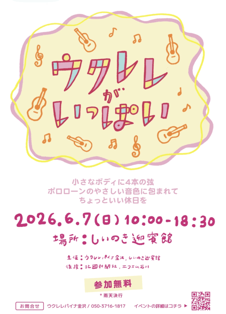 【6/7(日)】ウクレレがいっぱい@しいのき迎賓館~ウクレレ演奏,フラステージ,フード販売,ワークショップなど~