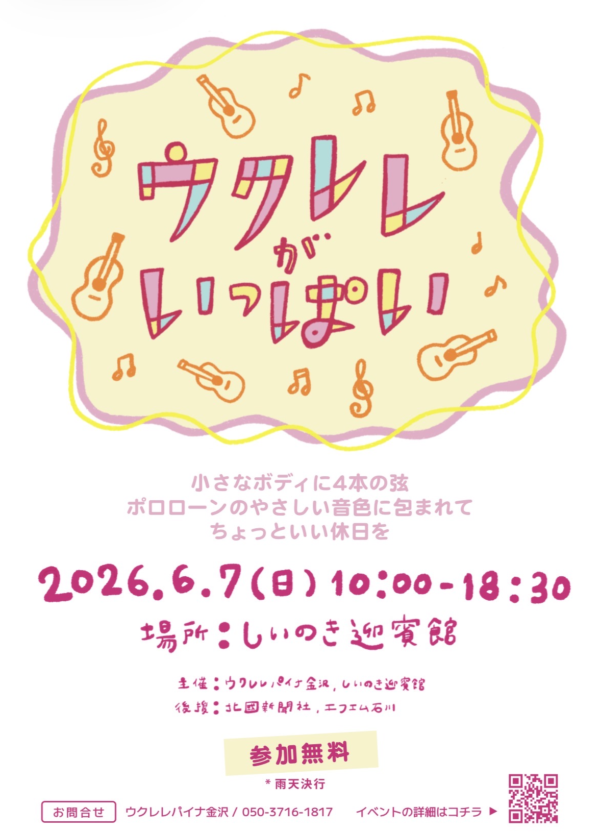 【6/7(日)】ウクレレがいっぱい@しいのき迎賓館~ウクレレ演奏,フラステージ,フード販売,ワークショップなど~