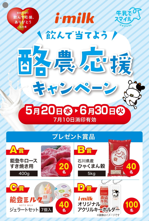 【5/20(水)~6/30(火)】飲んで当てよう！ 酪農応援キャンペーン~抽選で能登牛やひゃくまん穀が当たる！~