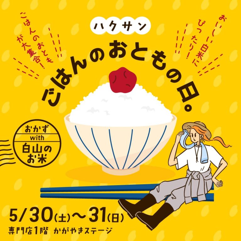 【5/30(土),5/31(日)】ハクサン ごはんのおともの日。@イオンモール白山