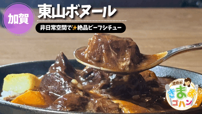 非日常空間で✨絶品ビーフシチュー「東山ボヌール」@加賀市【さののきままゴハン】