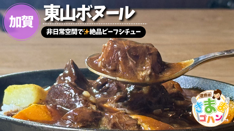非日常空間で✨絶品ビーフシチュー「東山ボヌール」@加賀市【さののきままゴハン】