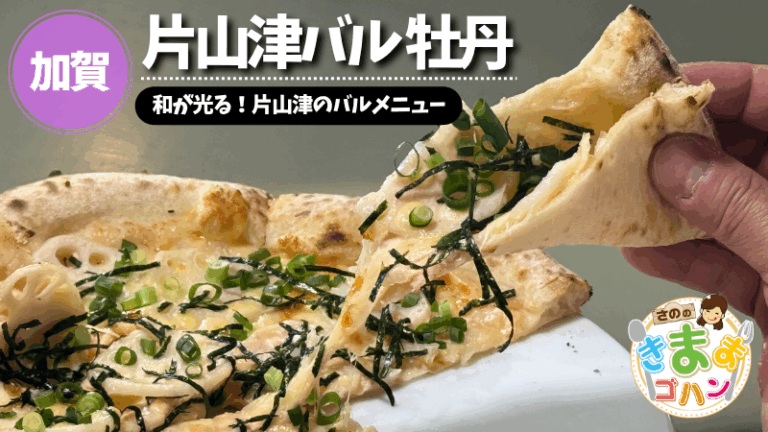 和が光る！片山津のバルメニュー「片山津バル 牡丹」@加賀市【さののきままゴハン】