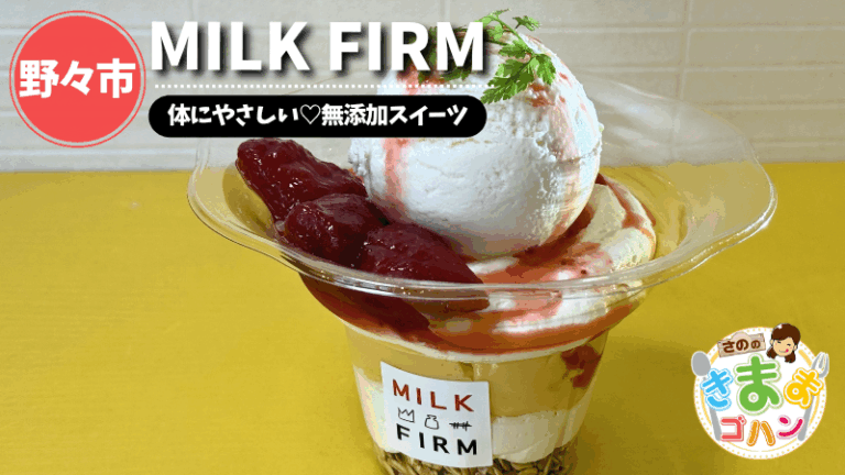 体にやさしい♡無添加スイーツ「MILK FIRM」@野々市市【さののきままゴハン】