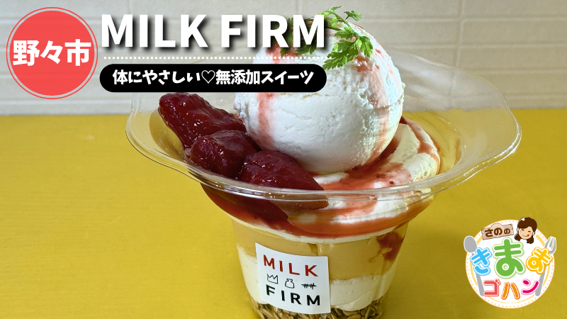 体にやさしい♡無添加スイーツ「MILK FIRM」@野々市市【さののきままゴハン】