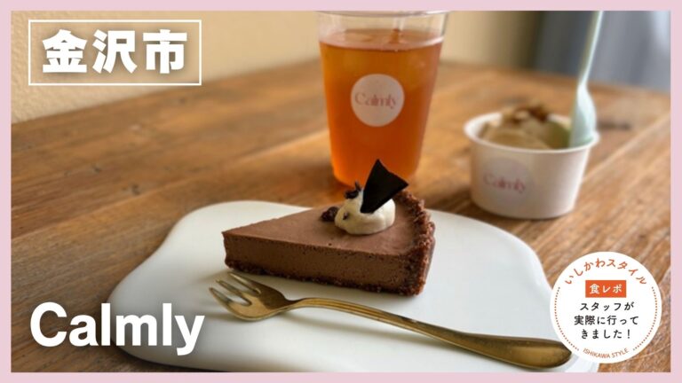 ★食レポあり【5/17(日)】罪悪感ゼロで楽しむ♡ 金沢駅西にロースイーツカフェ「Calmly」オープン@金沢市
