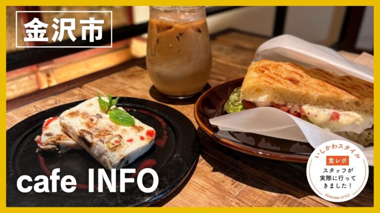 ★食レポあり【4/17(金)】黄色い外観が目印♡ 蔵空間で楽しむ焼きたてパニーニと絶品スイーツ「cafe INFO」オープン！@金沢市