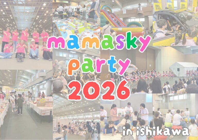 【6/21(日)】mamasky party 2026 in 石川@石川県産業展示館【一部要事前予約】