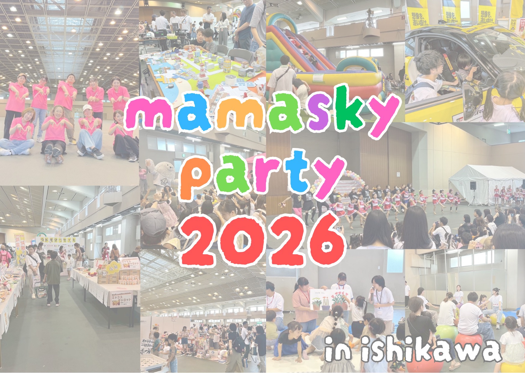 【6/21(日)】mamasky party 2026 in 石川@石川県産業展示館【一部要事前予約】